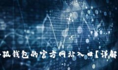 如何找到小狐钱包的官方网站入口？详