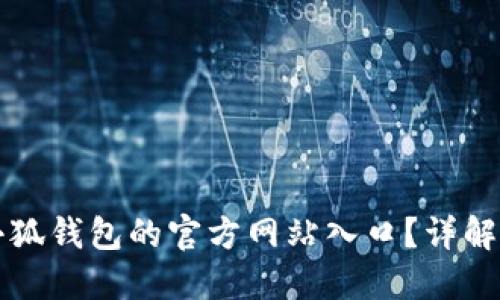 如何找到小狐钱包的官方网站入口?详解及使用指南