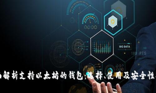 全面解析支持以太坊的钱包:选择、使用及安全性指南