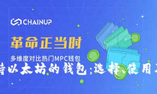 全面解析支持以太坊的钱包:选择、使用及安全性指南
