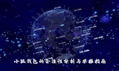 小狐钱包的合法性分析与举报指南