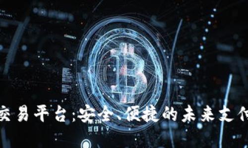 数字钱包交易平台:安全、便捷的未来支付解决方案