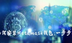 : 如何安装Metamask钱包：一步步指南