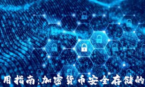 冷钱包使用指南:加密货币安全存储的最佳实践