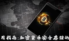 冷钱包使用指南：加密货币安全存储的