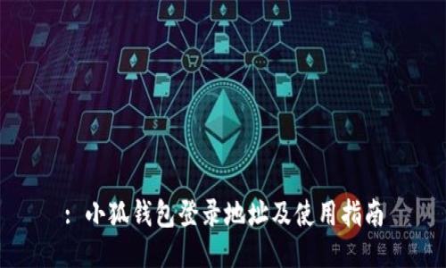 : 小狐钱包登录地址及使用指南