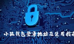 : 小狐钱包登录地址及使用指南