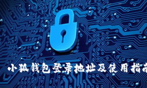 : 小狐钱包登录地址及使用指南