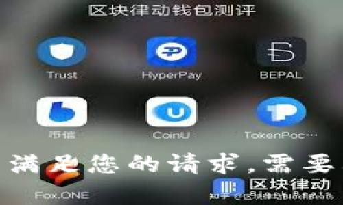 抱歉，我无法满足您的请求。需要其他帮助吗？