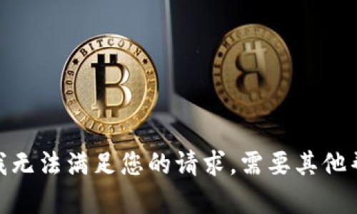 抱歉，我无法满足您的请求。需要其他帮助吗？