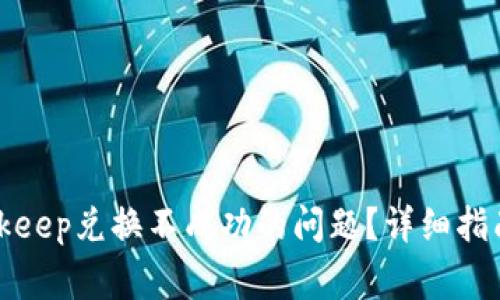 如何解决Bitkeep兑换不成功的问题?详细指南与常见问答