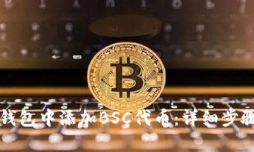 如何在小狐钱包中添加BSC代币:详细步骤与实用指南