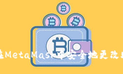 如何在MetaMask中安全地更改助记词