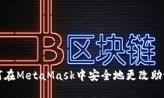 如何在MetaMask中安全地更改助记词