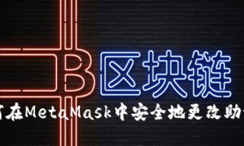 如何在MetaMask中安全地更改助记词