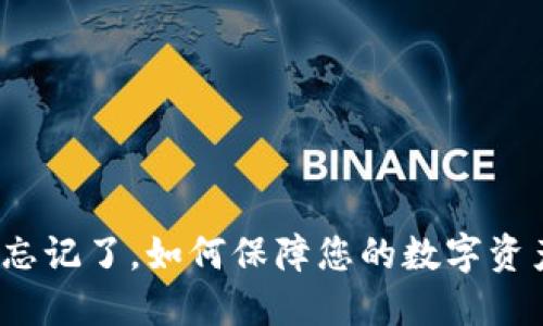 助记词忘记了,如何保障您的数字资产安全?