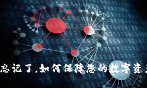 助记词忘记了,如何保障您的数字资产安全?
