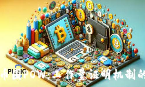 深入了解币圈POW:工作量证明机制的全景解析