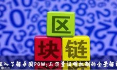   深入了解币圈POW：工作量证明机制的