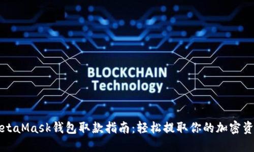 MetaMask钱包取款指南:轻松提取你的加密资产