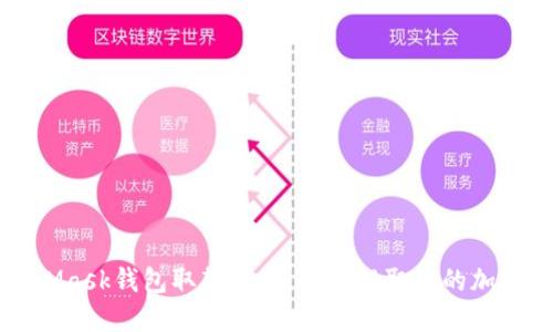 MetaMask钱包取款指南:轻松提取你的加密资产