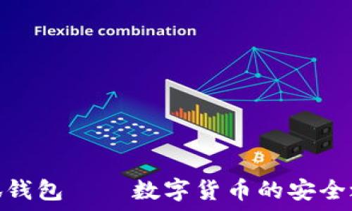   
小狐钱包——数字货币的安全之道