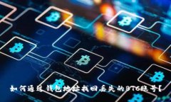如何通过钱包地址找回丢失的BTC账号？