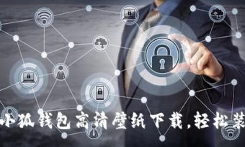 :
最新迪士尼小狐钱包高清壁纸下载,轻松装扮你的手机