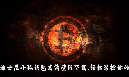:
最新迪士尼小狐钱包高清壁纸下载,轻松装扮你的手机
