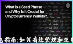 Metamask钱包指南：如何有效管理和使用