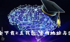 如何安全下载K豆钱包：官网地址与使