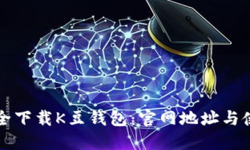如何安全下载K豆钱包:官网地址与使用指南