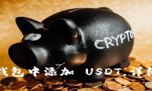 如何在小狐钱包中添加 USDT,详细步骤与技巧