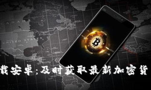 比特派官网app下载安卓:及时获取最新加密货币动态与交易服务