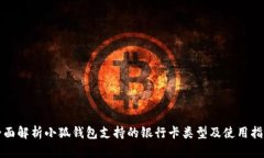 全面解析小狐钱包支持的银行卡类型及