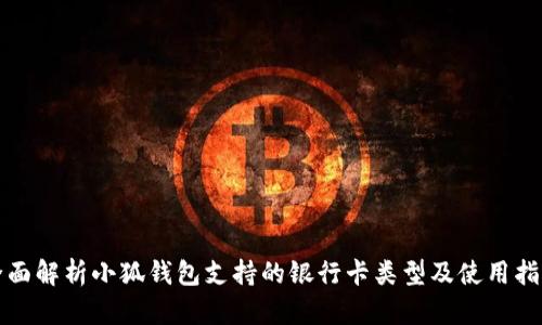 全面解析小狐钱包支持的银行卡类型及使用指南