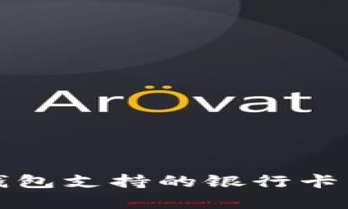 全面解析小狐钱包支持的银行卡类型及使用指南