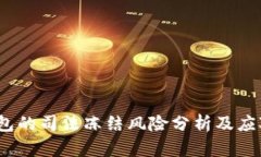  冷钱包的司法冻结风险分析及应对措