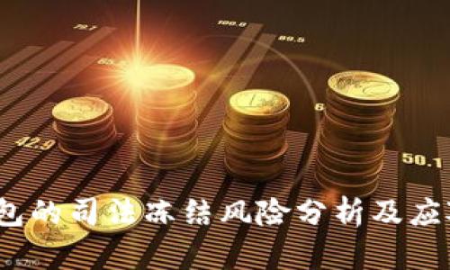 冷钱包的司法冻结风险分析及应对措施