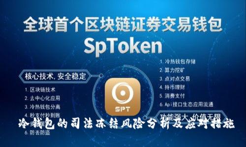 冷钱包的司法冻结风险分析及应对措施