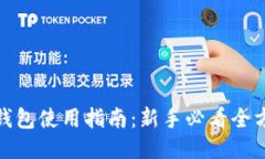 : 小狐钱包使用指南：新手必看全方位