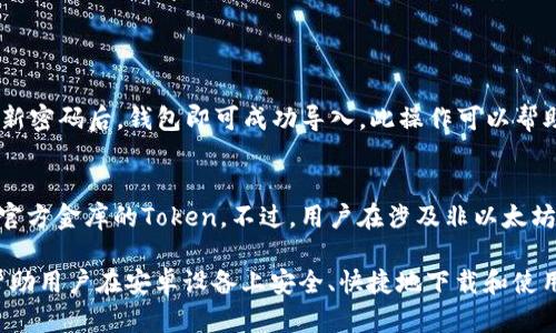 buyaotiMetaMask安卓下载攻略：如何安全快捷获取最新版本？/buyaoti
MetaMask, 安卓下载, 数字钱包, 加密货币/guanjianci

在当今数字化的时代，加密货币和区块链技术正慢慢改变着我们的支付方式、投资方式和资产管理方式。而MetaMask作为一款广泛使用的数字钱包，凭借其安全性和多功能性，成为了用户在加密货币交易和管理中的得力助手。对于许多刚接触加密货币的用户来说，了解如何安全快捷地下载MetaMask安卓版本显得尤为重要。本文将为大家详细介绍MetaMask安卓的下载方式、注意事项以及常见问题的解答。

一、MetaMask简介
MetaMask是一个开源的数字钱包和结算平台，用户可以轻松地管理以太坊及其兼容代币，进行去中心化应用（dApps）的访问与交互。它不仅支持加密货币的存储、发送和接收，还具有非常强大的跨链功能，用户可以通过MetaMask方便地参与多种DeFi项目和Token的交易。

二、MetaMask安卓下载方式
下载MetaMask的安卓版本有多种途径，以下是几种安全且有效的方式：

h41. 官方网站下载/h4
最安全的方式是在MetaMask的官方网站上下载安卓应用程序。用户可以访问MetaMask的官方网站，然后点击“下载”按钮，根据提示选择安卓设备，系统会引导用户到Google Play商店进行下载。这种方式能够确保用户下载到最新、最安全的MetaMask版本。

h42. Google Play商店/h4
用户还可以直接在安卓设备上的Google Play商店中搜索“MetaMask”，找到官方应用进行下载。Google Play商店一般会推荐最新、最安全的版本，用户只需确认应用的开发者是MetaMask官方，就可以放心下载。

h43. 第三方应用商店/h4
虽然我们不推荐从第三方应用商店下载MetaMask，但如果出于某种原因必须使用，可以确保选择信誉良好的商店，并仔细阅读评论与评分。同时，也要注意检查应用的权限请求，避免安装恶意软件。

三、下载时需注意的安全事项
在下载MetaMask时，用户需要注意以下几点安全事项：

h41. 确认来源/h4
确保下载MetaMask时来源安全，避免下载未授权的版本，可能会导致资产损失。始终选择官方渠道，如官方网站或Google Play商店。

h42. 更新版本/h4
在下载完成后，定期检查更新至关重要。MetaMask会不定期更新以修复漏洞或增加新功能，保持应用为最新版本有助于提高安全性。

h43. 设置强密码/h4
MetaMask要求用户设置强密码，切勿使用简单的密码，以防止第三方访问您的钱包。密码应该包含大写字母、小写字母、数字和特殊符号。

h44. 备份助记词/h4
在创建钱包时，MetaMask会提供一串助记词用于恢复身份，务必将其在安全的地方备份，切勿将助记词分享给他人或存储在网络上。

四、关于MetaMask的常见问题

h4问题1：MetaMask和其他钱包有什么区别？/h4
MetaMask与其他数字钱包（如Coinbase Wallet、Trust Wallet等）相比，主要的区别在于其专注于以太坊生态系统。MetaMask不仅是一个钱包，还有浏览器扩展功能，让用户可以轻松接入以太坊的去中心化应用程序（dApps）。此外，MetaMask提供了跨链功能，用户可以参与多种基于ERC-20标准的Tokens交易，而其他钱包可能对特定链的支持有限。
另外，MetaMask拥有更强的安全性，采用非托管式钱包模式，用户拥有自己的私钥，这样用户的资产相对安全。大多数中心化钱包则会由第三方持有用户的私钥，可能存在被黑客攻击的风险。

h4问题2：MetaMask的安全性如何？/h4
MetaMask的安全性主要基于非托管式钱包设计，这意味着用户的私钥存储在用户的设备上，而不是第三方服务器。即使是MetaMask开发团队也无法访问用户的钱包和资金。用户可以通过设置强密码和备份助记词来增强安全性。
尽管如此，用户仍需保持警惕，定期更新应用程序，避免使用公共Wi-Fi进行交易，避免点击可疑链接等。同时也要注意钓鱼网站和恶意软件的风险。

h4问题3：如何导入已有的以太坊钱包到MetaMask？/h4
为了把现有的以太坊钱包导入MetaMask，用户需要具备该钱包的私钥或助记词。在MetaMask主界面点击“导入钱包”，然后选择使用助记词或私钥导入。按照提示输入相应信息，设置新密码后，钱包即可成功导入。此操作可以帮助用户将不同钱包间的资产整合至MetaMask，便于管理。

h4问题4：MetaMask是否支持多种加密货币？/h4
MetaMask主要支持以太坊及其ERC-20兼容代币，随着多链的逐步加入，MetaMask也开始支持BSC、Polygon等其他区块链的代币。用户可以在钱包中添加自定义代币地址，以使用非官方金库的Token。不过，用户在涉及非以太坊资产时，需要确保了解相关的风险并核实Token的合法性。

在加密货币日益普及的今天，选择一款安全可靠的钱包显得愈加重要。MetaMask凭借其优良的体验和安全性，被越来越多的人所接受，成为了数字货币管理的首选工具。希望本文能帮助用户在安卓设备上安全、快捷地下载和使用MetaMask！