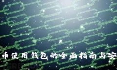 : 莱特币使用钱包的全面指南与安全策