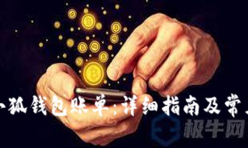 如何查看小狐钱包账单:详细指南及常见问题解答