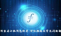 如何查看小狐钱包账单：详细指南及常