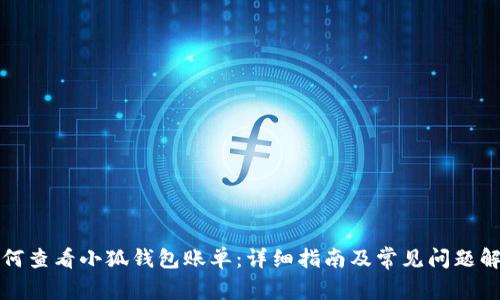 如何查看小狐钱包账单:详细指南及常见问题解答