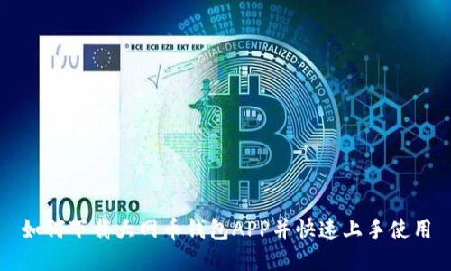 如何下载大网币钱包APP并快速上手使用