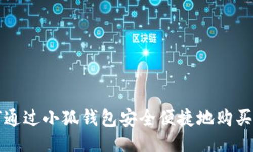 如何通过小狐钱包安全便捷地购买BNB