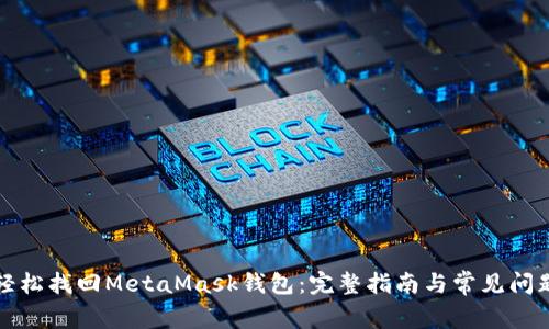 如何轻松找回MetaMask钱包:完整指南与常见问题解答