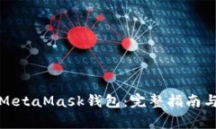 如何轻松找回MetaMask钱包：完整指南与